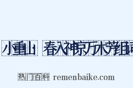 小重山·春入神京万木芳组词是什么意思的图片
